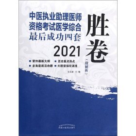 中医执业理医师资格医学综合成功四套胜卷(2021)