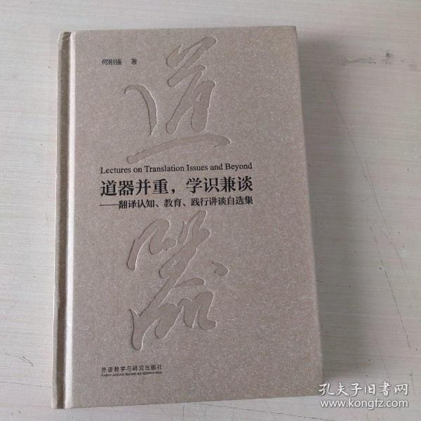 道器并重，学识兼谈：翻译认知、教育、践行讲谈自选集