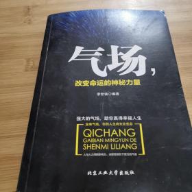气场，改变命运的神秘力量