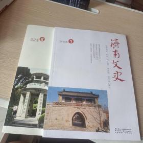 济南文史(2014，2 。2023，1两册合售