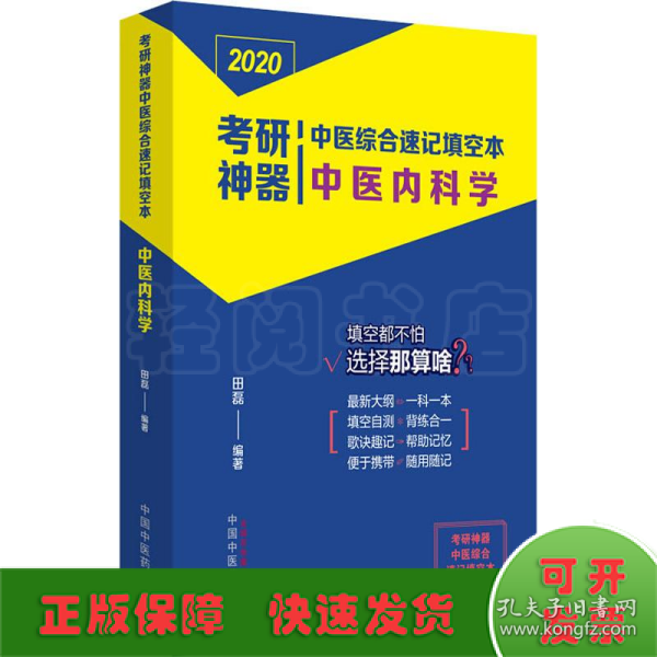 考研神器中医综合速记填空本：中医内科学·考研神器系列图书