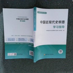 中国近现代史纲要学习指导