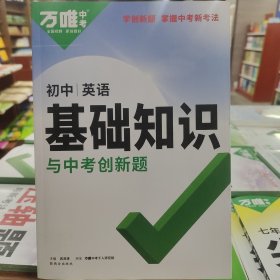 万唯中考初中英语基础知识与中考创新题初中通用