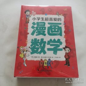 小学生超喜爱的漫画数学（全五册，全彩漫画通过情景对话，轻松的学习数）