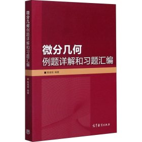 微分几何例题详解和习题汇编