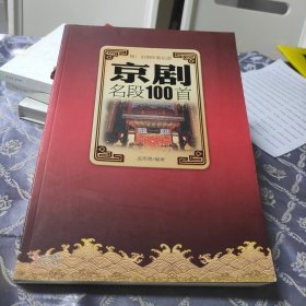 京剧名段100首。