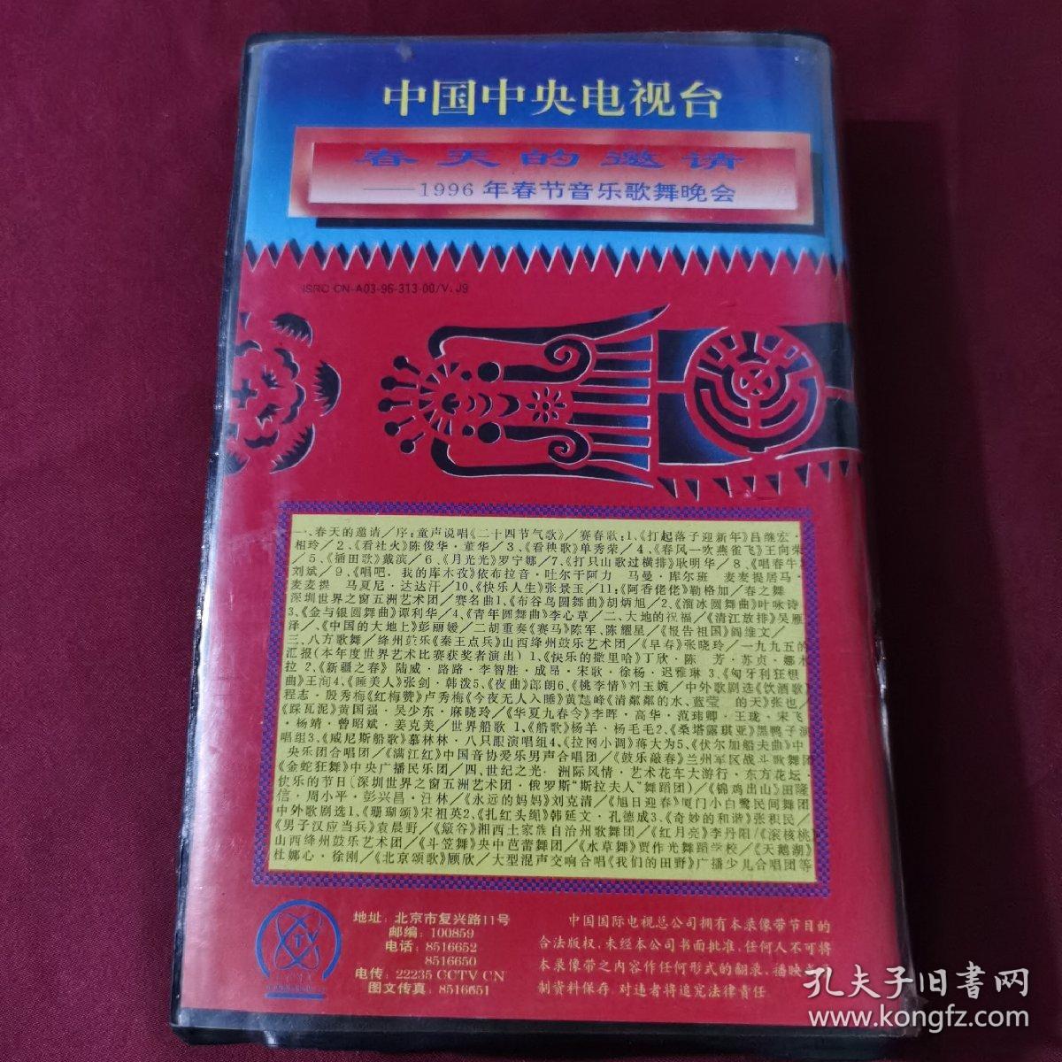 中国中央电视台 春天的邀请—1996年春节音乐歌舞晚会  下