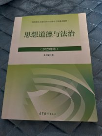 思想道德与法治2023年版