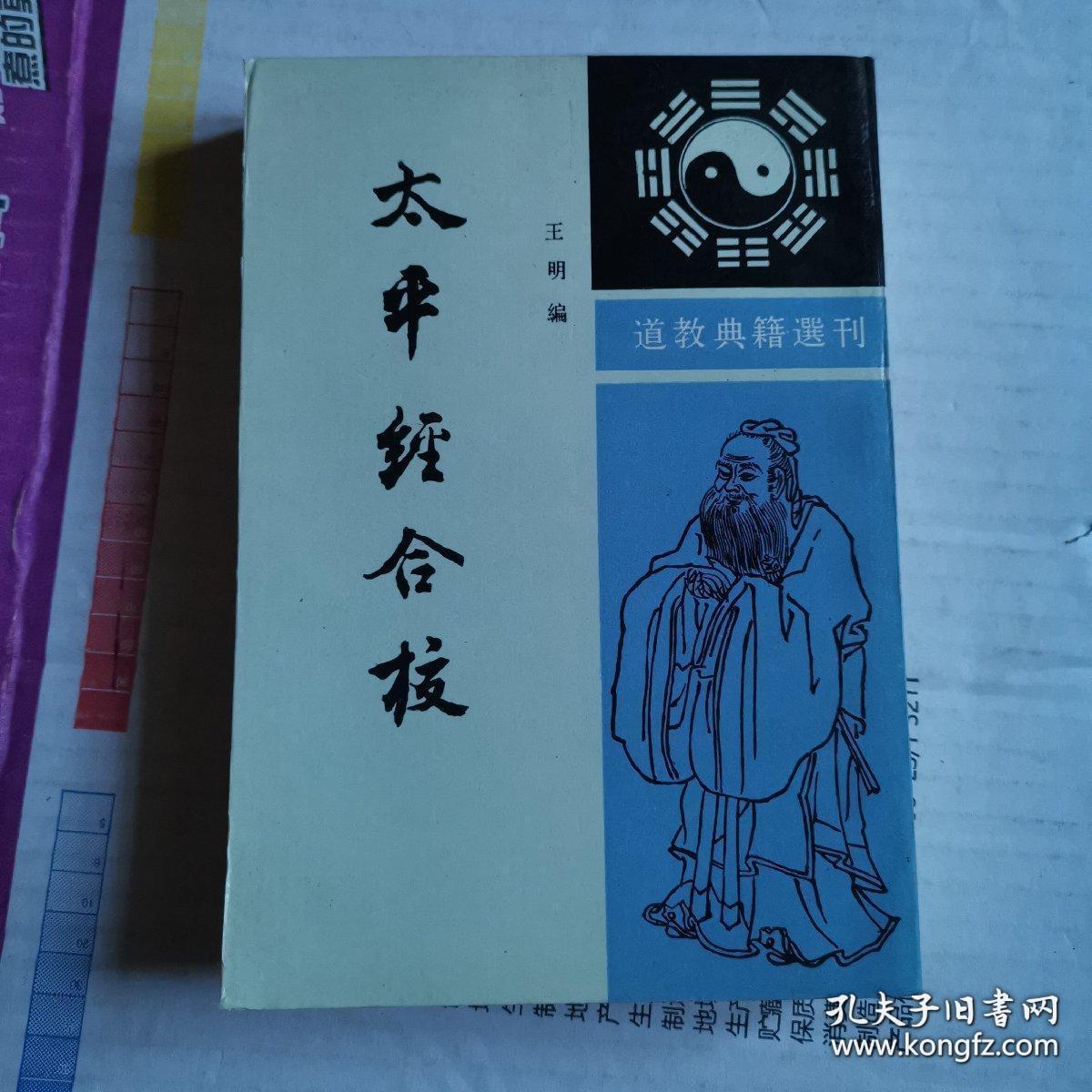 《太平经合校》(1992年版。上下 全二册 中华书局。是中国历史文化中最重要的经典。因为他是东汉末年五斗米道和太平道创立道教的共同理论依据。该书的作者是三国演义中的那个于吉。道教跟道家、墨家、儒家、神仙家诸子百家等思想关系紧密。哲学、科学、修炼和宗教等方面的研究都可以参考)