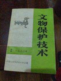 文物保护技术 1982 2