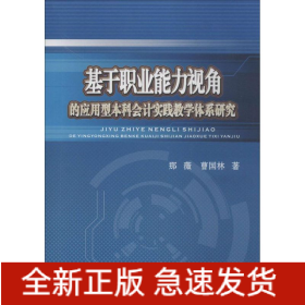 基于职业能力视角的应用型本科会计实践教学体系研究
