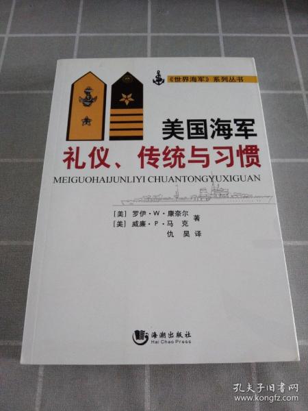 美国海军礼仪、传统与习惯