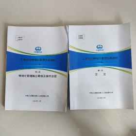 中国中铁工程项目精细化管理实施细则第一册正文、第二册精细化管理输出表格及操作流程