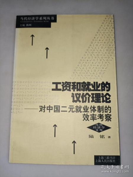 工资和就业的议价理论：对中国二元就业体制的效率考察