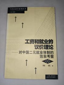 工资和就业的议价理论：对中国二元就业体制的效率考察