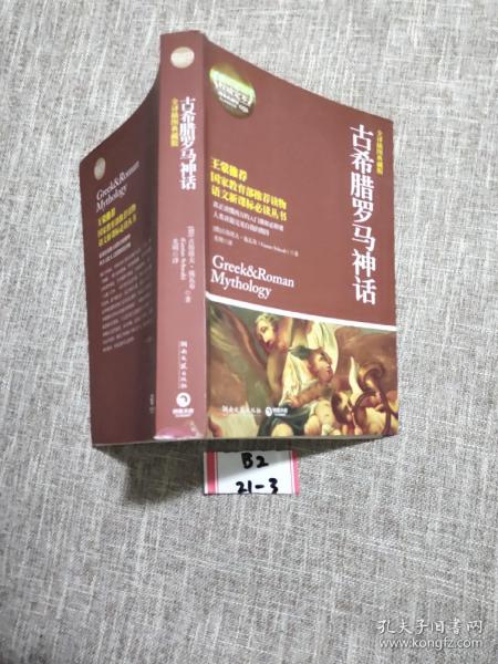 古希腊罗马神话