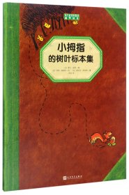 小拇指的树叶标本集（孩子应该知道的植物标本）