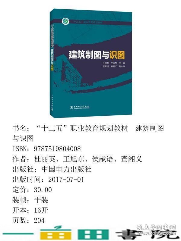 建筑制图与识图杜丽英王旭东中国电力出9787519804008