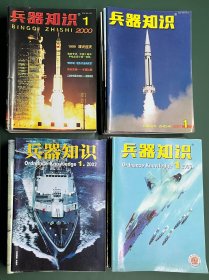 兵器知识 杂志 【50本合售】2000年第1-12期全+增刊，2001年第1-12期全，2002年第1-12期全，2003年第1-12期全+增刊