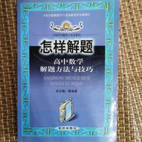 怎样解题.高中数学解题方法与技巧