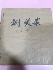 铡美案《秦腔》