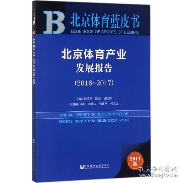 北京体育蓝皮书:北京体育产业发展报告（2016~2017）