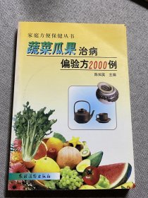 蔬菜瓜果治病偏验方2000例