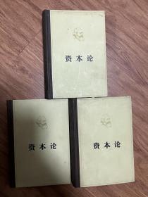 资本论（全三卷）硬精装