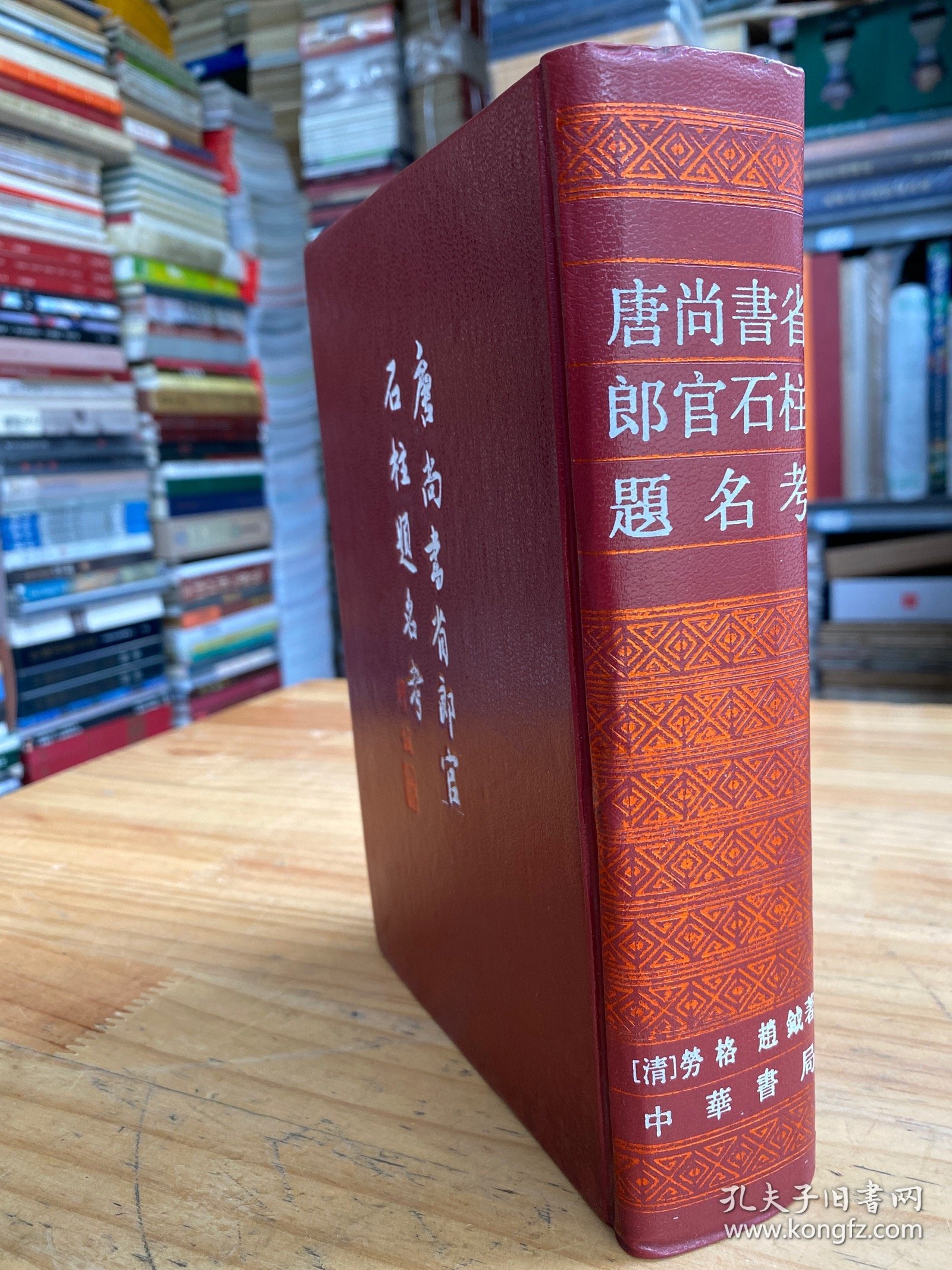 唐尚书省郎官石柱题名考【中华书局1992年一版一印 精装】