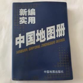 新编实用中国地图册