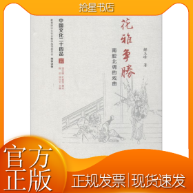 花雅争胜 南腔北调的戏曲