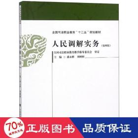 人民调解实务（第4版）