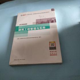 二级建造师 2021教材 2021版二级建造师 建筑工程管理与实务