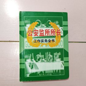 公安监所所长工作实务全书 （四）