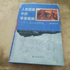 人类困境中的审美精神:哲人、诗人论美文选