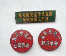 早期的福建省南平水泥厂徽章3枚合售