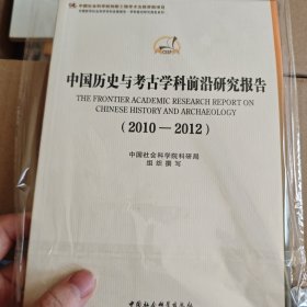 中国哲学社会科学学科发展报告·学科前沿研究报告系列：中国历史与考古学科前沿研究报告（2010-2012）