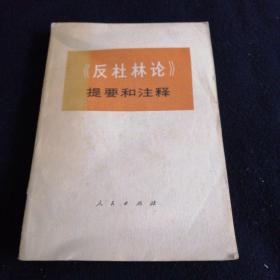 《反杜林论》提要和注释.