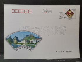 贺年有奖邮资信封样张（凤山风光）