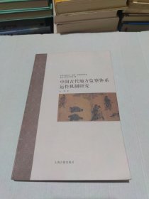 中国古代地方监察体系运作机制研究