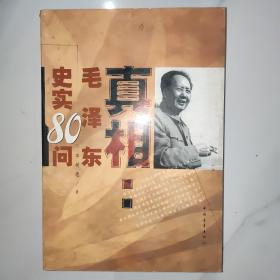 毛泽东史实80问