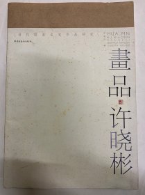 当代国画大家作品研究·画品：许晓彬