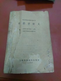 中药学讲义（1964年1版2印）