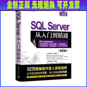 SQL Server从入门到精通（第5版）