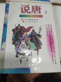 学生版 中国古典文学名著 说唐    (2一4)   3本合售