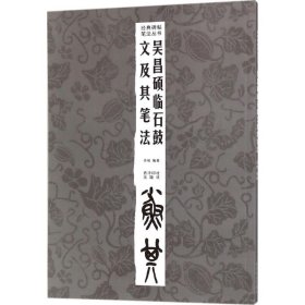 吴昌硕临石鼓文及其笔法许枚 编著西泠印社出版社