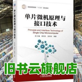 单片微机原理与接口技术 郑洪庆 安玲玲 程蔚 机械工业出版社 9787111624219