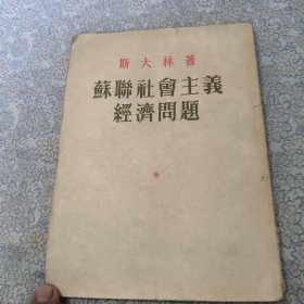 《苏联社会主义经济问题》斯大林著