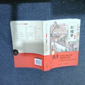 中国经典文学名著红楼梦 上 典藏本