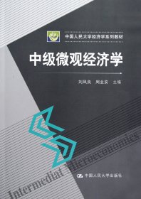 中级微观经济学